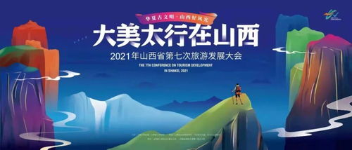 2021年山西省第七次旅游发展大会筹备工作加速推进 旅游业务蓄势待发