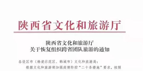 陕西今日起恢复跨省旅游业务，文旅市场迎来新机遇